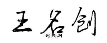 曾慶福王名創行書個性簽名怎么寫