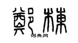 曾慶福鄭棟篆書個性簽名怎么寫