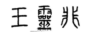 曾慶福王靈非篆書個性簽名怎么寫