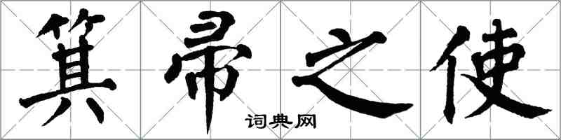 翁闓運箕帚之使楷書怎么寫