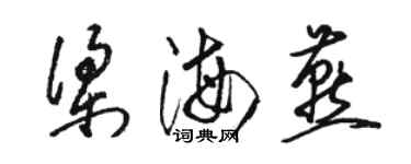 駱恆光梁海燕草書個性簽名怎么寫