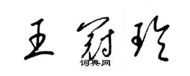 梁錦英王冠玲草書個性簽名怎么寫