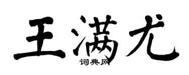 翁闓運王滿尤楷書個性簽名怎么寫