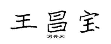 袁強王昌寶楷書個性簽名怎么寫