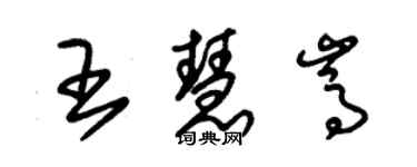 朱錫榮王慧嵩草書個性簽名怎么寫