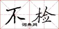 侯登峰不檢楷書怎么寫