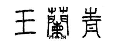 曾慶福王蘭青篆書個性簽名怎么寫