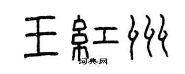 曾慶福王紅洲篆書個性簽名怎么寫