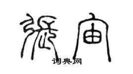 陳聲遠張宙篆書個性簽名怎么寫