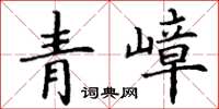 丁謙青嶂楷書怎么寫