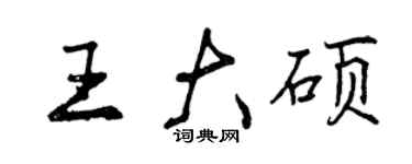 曾慶福王大碩行書個性簽名怎么寫