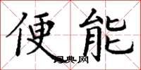 丁謙便能楷書怎么寫