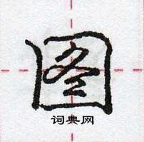 龐中華寫的硬筆行書圖