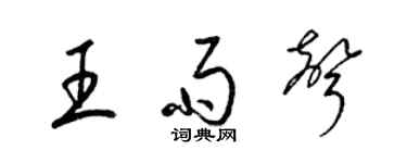 梁錦英王雨聲草書個性簽名怎么寫