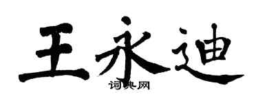 翁闓運王永迪楷書個性簽名怎么寫