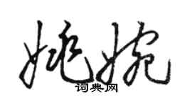 駱恆光姚婉草書個性簽名怎么寫