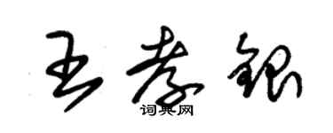 朱錫榮王孝銀草書個性簽名怎么寫