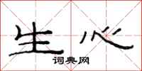 范連陞生心隸書怎么寫