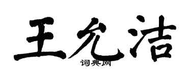 翁闓運王允潔楷書個性簽名怎么寫