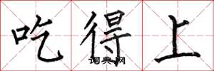 何伯昌吃得上楷書怎么寫