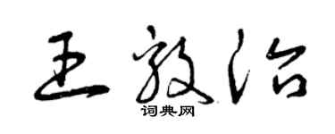 曾慶福王毅治草書個性簽名怎么寫