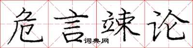 龐中華危言竦論楷書怎么寫