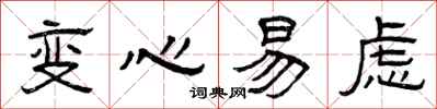 曾慶福變心易慮隸書怎么寫