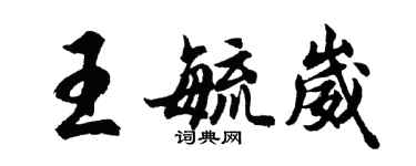 胡問遂王毓崴行書個性簽名怎么寫