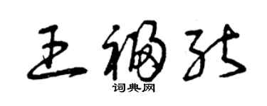 曾慶福王福能草書個性簽名怎么寫