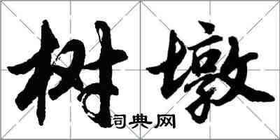 胡問遂樹墩行書怎么寫