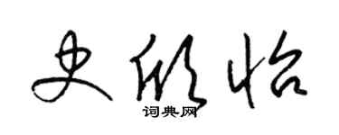 梁錦英史欣怡草書個性簽名怎么寫