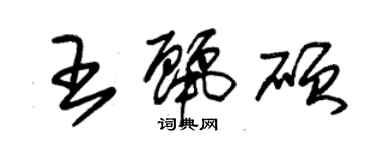 朱錫榮王麗碩草書個性簽名怎么寫