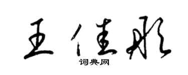 梁錦英王佳彤草書個性簽名怎么寫