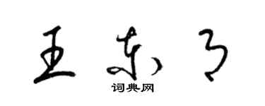 梁錦英王東月草書個性簽名怎么寫