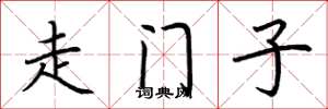 荊霄鵬走門子楷書怎么寫