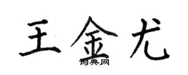 何伯昌王金尤楷書個性簽名怎么寫