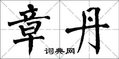 翁闓運章丹楷書怎么寫