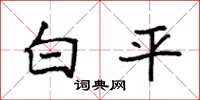 袁強白平楷書怎么寫
