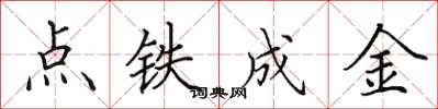 田英章點鐵成金楷書怎么寫