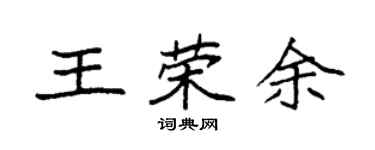 袁強王榮余楷書個性簽名怎么寫
