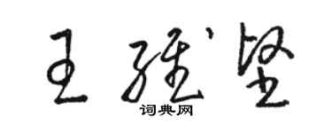 駱恆光王維堅草書個性簽名怎么寫