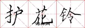 侯登峰護花鈴楷書怎么寫