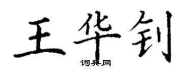 丁謙王華釗楷書個性簽名怎么寫