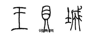 陳墨王貝城篆書個性簽名怎么寫