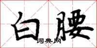 周炳元白腰楷書怎么寫