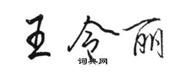 駱恆光王令麗行書個性簽名怎么寫