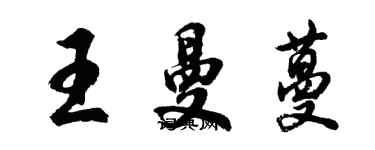 胡問遂王曼蔓行書個性簽名怎么寫