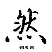 田英章寫的硬筆楷書然