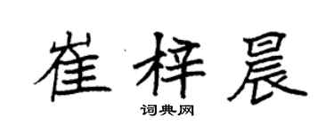 袁強崔梓晨楷書個性簽名怎么寫