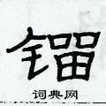 俞建華寫的硬筆隸書鎦